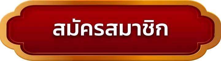 สมัครสมาชิก kingmaster